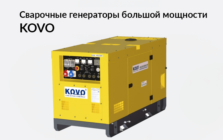 Сварочные генераторы большой мощности KOVO
